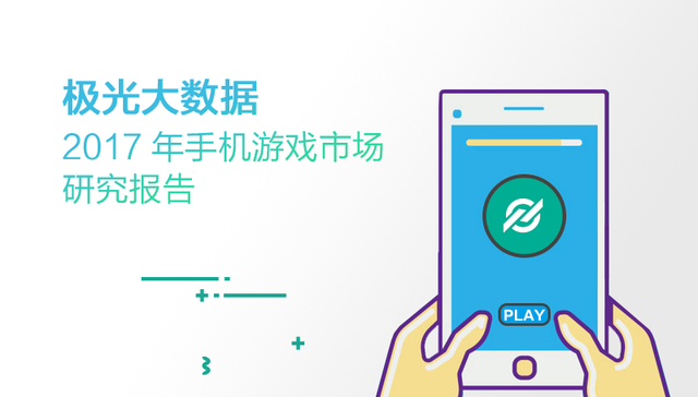 【图解】极光大数据：2017年手机游戏市场研究报告