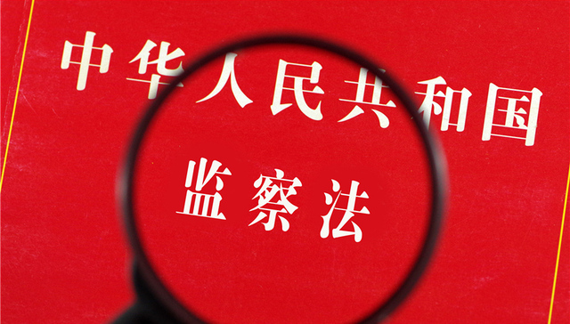 中纪委网站释疑：为何要用“留置”取代“两规”？