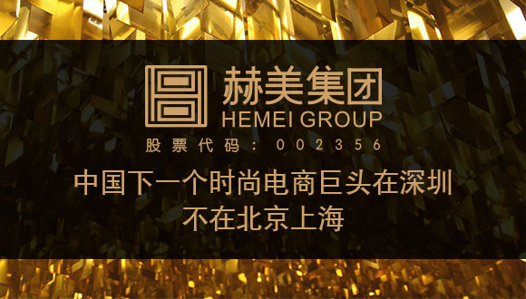 中国下一个时尚电商巨头在深圳，不在北京上海