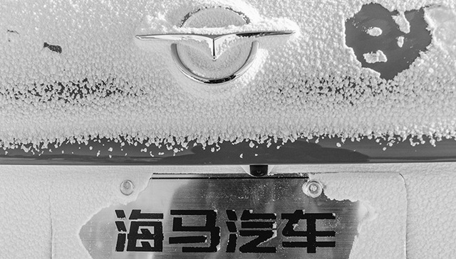 7年来海马汽车首次预亏10个亿  去年销量腰斩35%