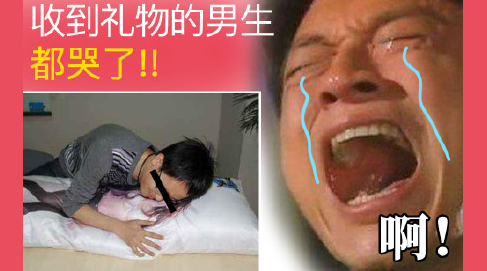情人节，收到礼物的男生都哭了