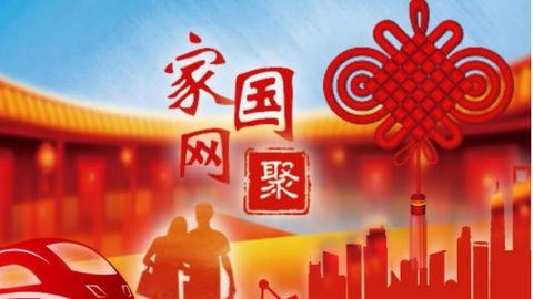 【家国网聚】街访评丨2018春节街采：听听老百姓讲述新时代的幸福生活