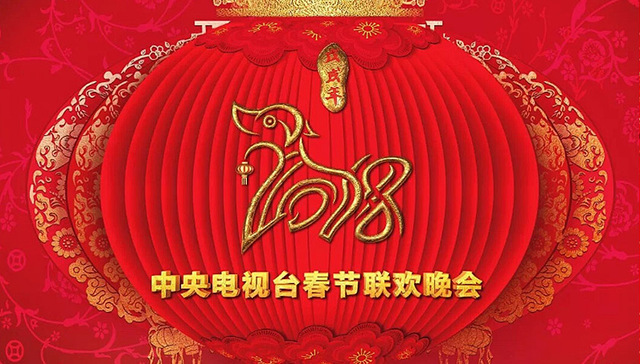 春晚节目单,狗年,alt,image,upload,peopleapp,max-width,rmrb