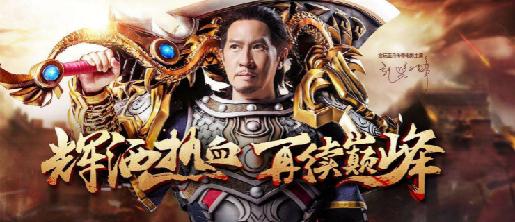 《贪玩蓝月》，就是中年男子的《恋与制作人》