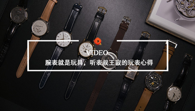 Quality Video | 腕表就是玩具，听表叔王寂的玩表心得