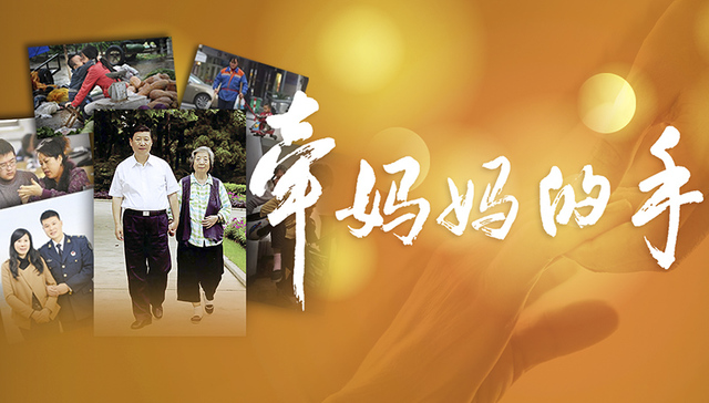 妈妈的手,strong,家风,text-indent,小家,逆行,牵妈妈的手,孝亲,守望,网络新媒体