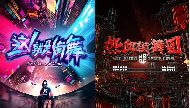 综艺讯丨《这！就是街舞》、《热血街舞团》两档“街舞”类综艺将同台竞技