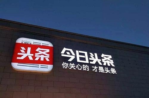 他们BAT,今日头条