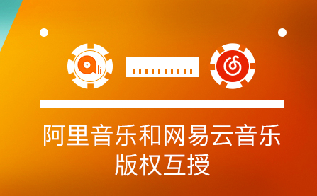 阿里网易互授音乐版权 “不筑墙” 的音乐行业接下来要怎么玩？
