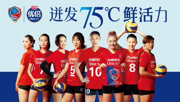 光明乳业助力 上海光明优倍女排强势冲击冠军