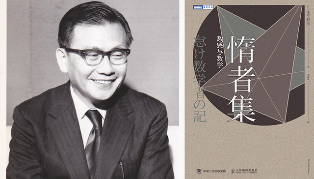 【纪念】小平邦彦：数学教育现代化大行其道 使数学家们心忧不已