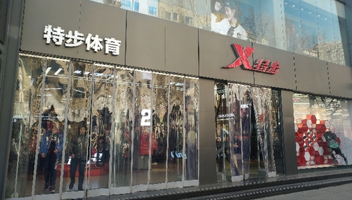 运动品牌,特步