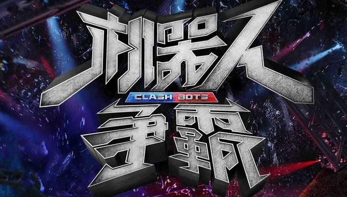 综艺讯丨《机器人争霸》0329爱奇艺上线 贾静雯母女再度回归《妈妈是超人》第三季