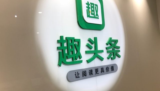 趣头条完成腾讯领投超2亿美元B轮融资 投后估值16亿美元