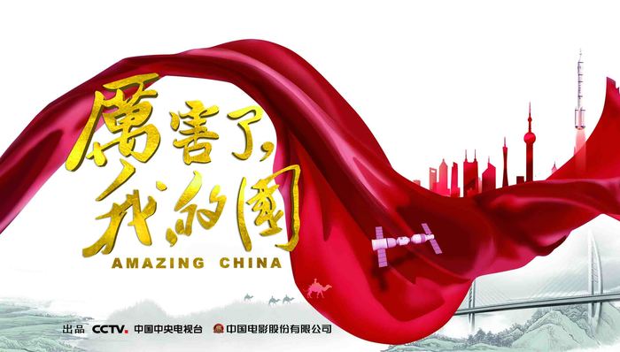 【文娱早报】《厉害了，我的国》创纪录片票房新高 “法国国家影展”系列活动将在北上广举行