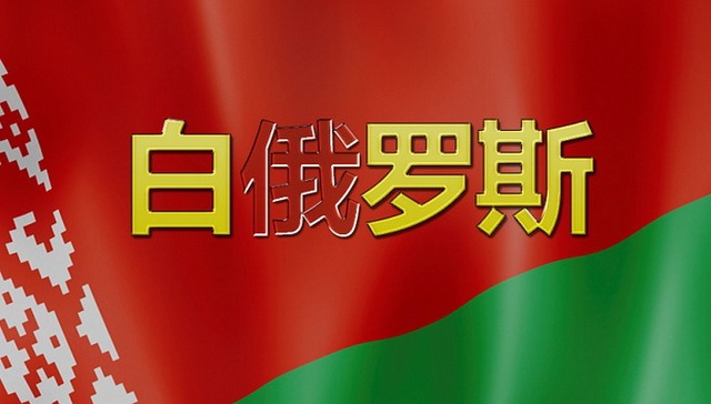 白俄罗斯驻华大使馆发文自称“白罗斯” 中文网站已更名