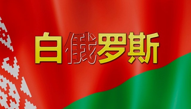 白俄罗斯,白罗斯,俄白联盟,俄罗斯,东斯拉夫人,环球时报,罗斯,黑俄罗斯,中方,Belarus