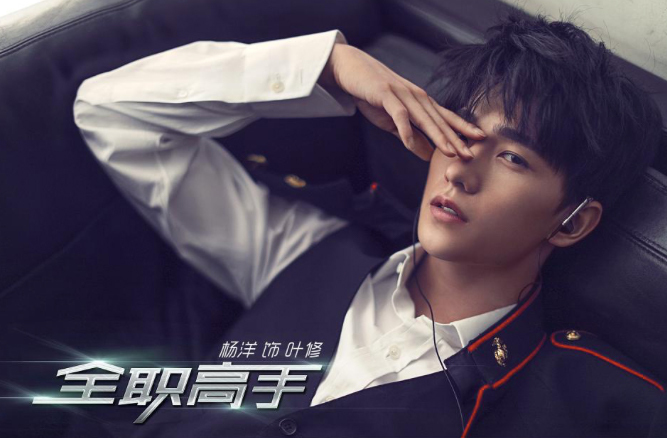 剧讯 | 杨洋江疏影加盟剧版《全职高手》 王源欧阳娜娜主演《大主宰》北京开机