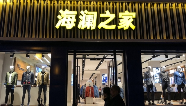 海澜之家一边分红20亿 一边发债募资30亿 证监会想知道为什么