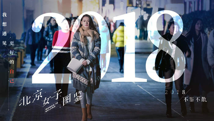 【个人意见】《北京女子图鉴》：看完就能通关北京online吗？