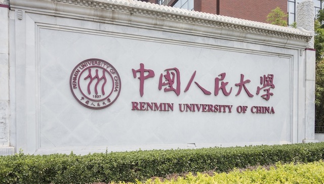 中国人民大学,师德,规范,性骚扰,开除