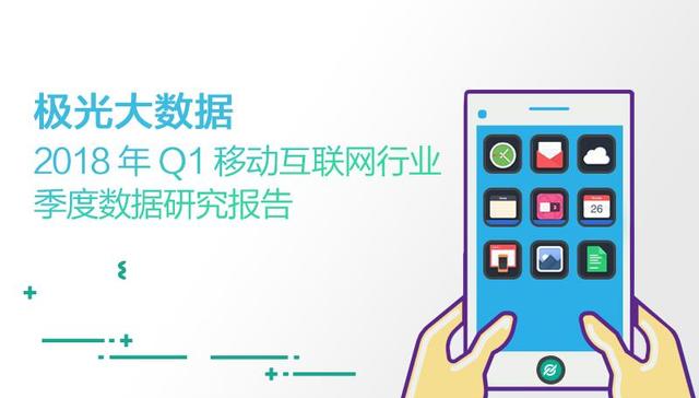 极光大数据：2018年Q1移动互联网行业数据研究报告