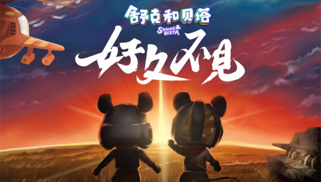 腾讯视频发布十余动画IP 《舒克和贝塔》将拍新版
