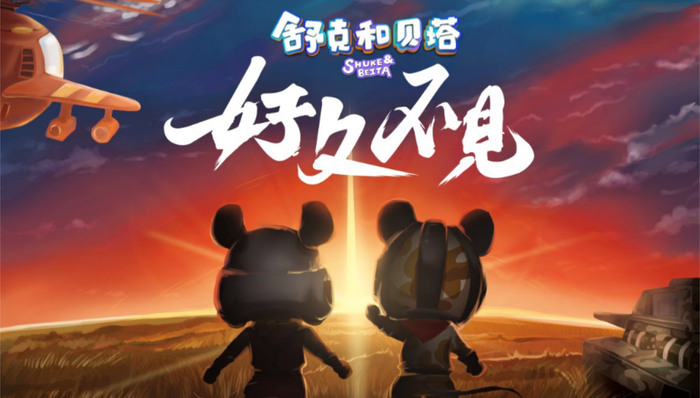 腾讯视频发布十余动画IP 《舒克和贝塔》将拍新版
