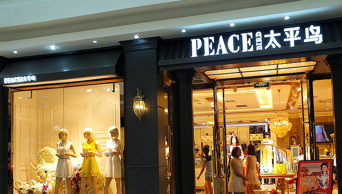 太平鸟,宁波中百,关联账户