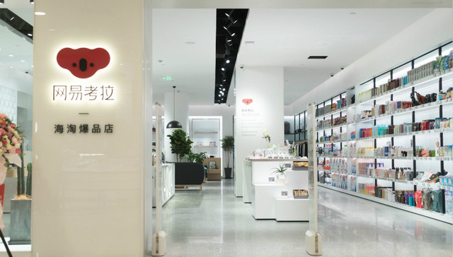 跨境电商的新“战场” 网易考拉海购开出首家线下店