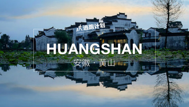 【逃跑计划】想摆脱城市的喧嚣？那就去皖南古村落看看