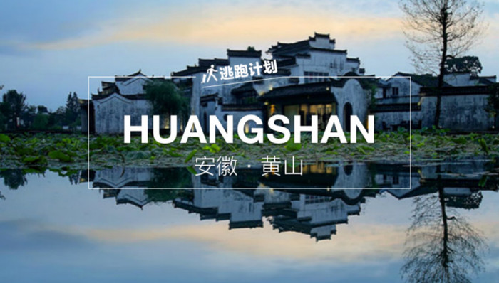 【逃跑计划】想摆脱城市的喧嚣？那就去皖南古村落看看