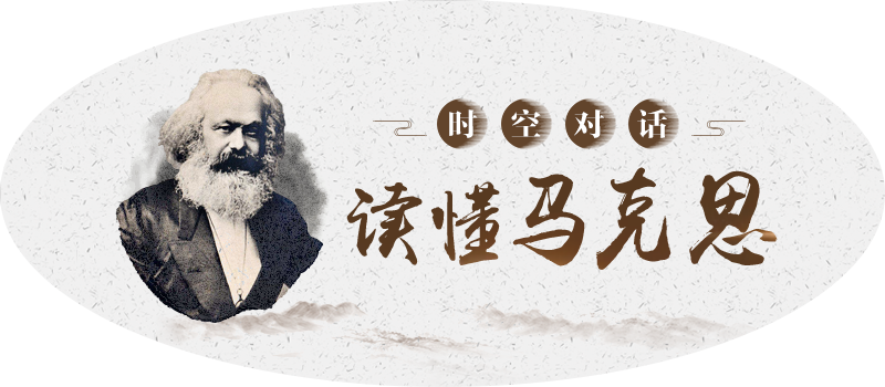【读懂马克思 院长名家谈⑦】马克思的幸福观什么样？
