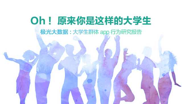 极光大数据：2018年4月大学生群体app行为研究报告