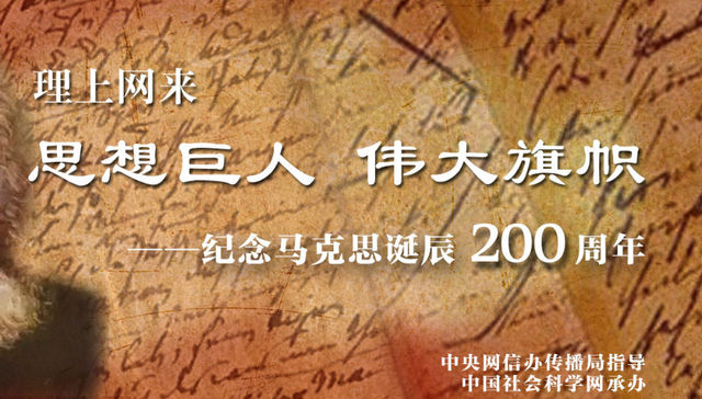 思想巨人 伟大旗帜——纪念马克思诞辰200周年