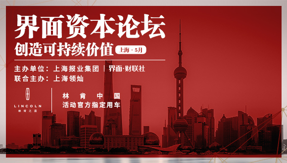 报名 | 界面资本论坛热点前瞻：各界共议“创造可持续价值”