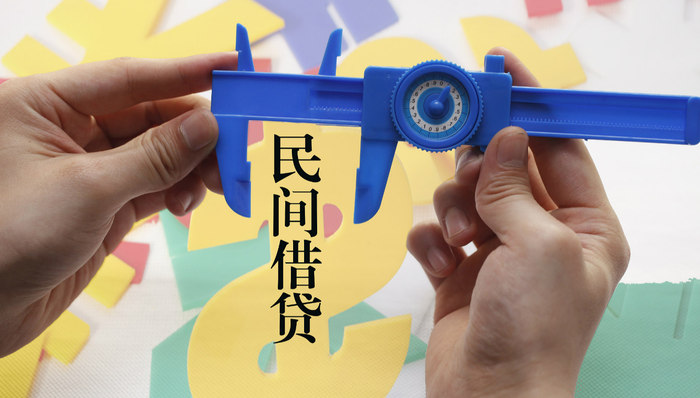 四部门规范民间借贷：严禁暴力催收、校园贷和高利转贷