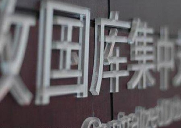 58家银行入围中央国库现金定存参与银行团成员名单