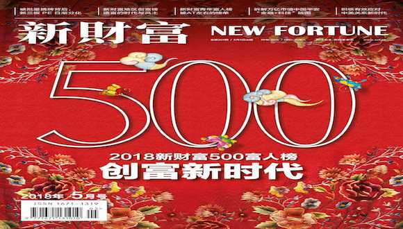 新财富2018年500富人榜完整榜单