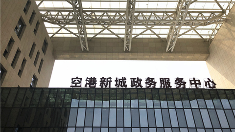 陕西改善营商环境：西咸新区推“3450”行政审批效能改革 办理时限节省74%