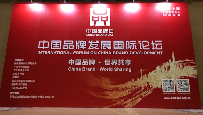 中国品牌国家论坛上 围绕品牌建设都聊了些什么？