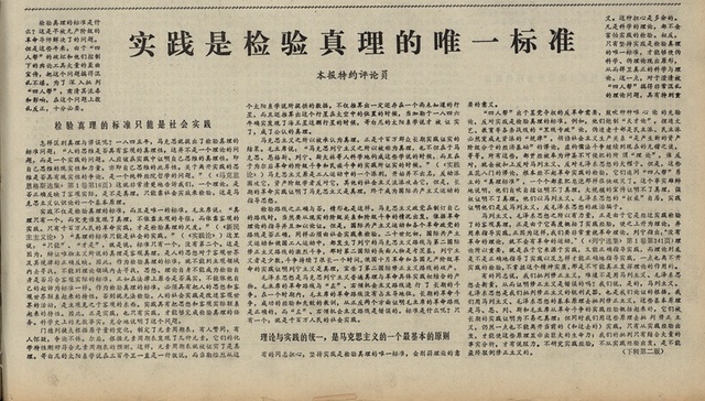 光明日报,改革开放,真理标准大讨论