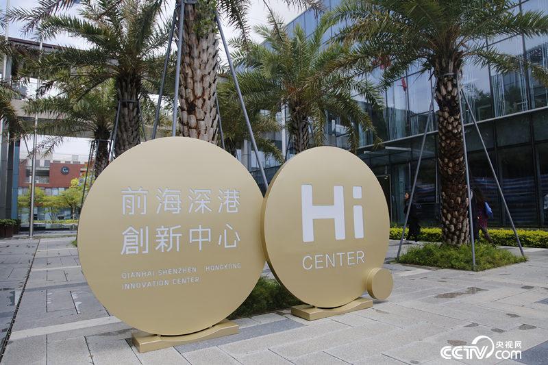 前海深港创新中心园区内。