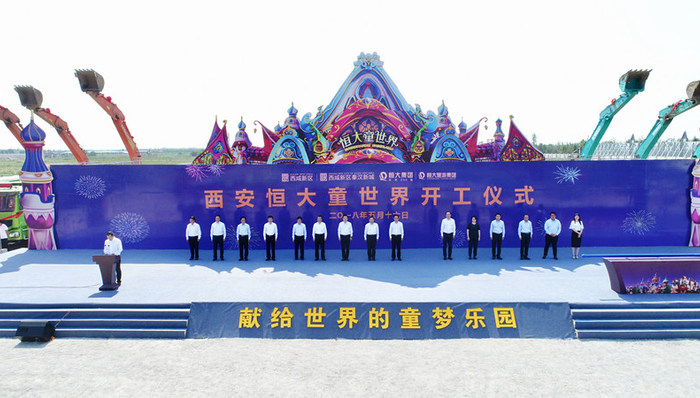 恒大,童世界项目,西安