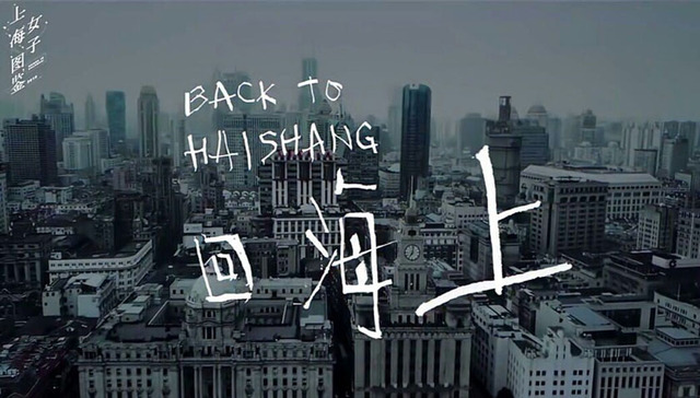 《上海女子图鉴》：他乡人在上海，爱一座城市的75个理由