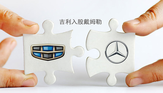 戴姆勒高管谈吉利入股：中国已成戴姆勒最大单个市场