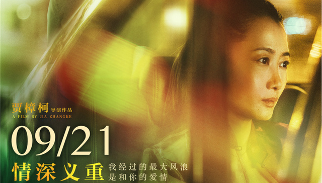 影讯|贾樟柯新作《江湖儿女》定档0921 《鬼吹灯》改编电影《云南虫谷》瞄准国庆档