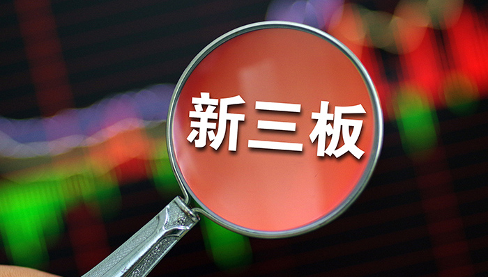 新三板，全国股转公司，创新层
