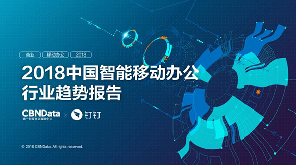 一财揭秘移动智能办公趋势 钉钉活跃用户超2-10名总和