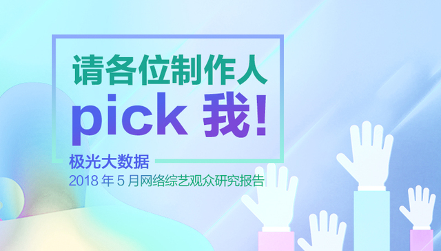 极光大数据：菊外人还需努力，《创造101》点击量惜败《偶像练习生》